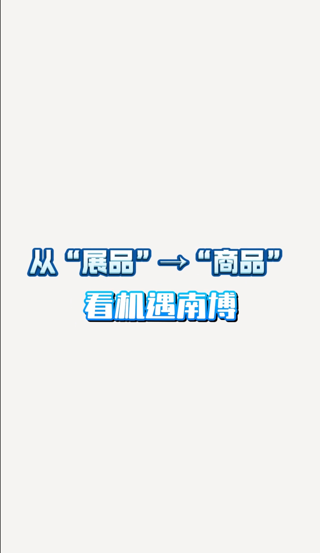 【彩云視評】從“展品”→“商品”看機遇南博